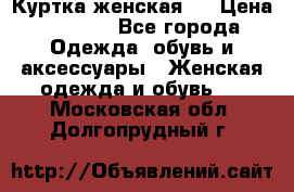 Куртка женская . › Цена ­ 1 000 - Все города Одежда, обувь и аксессуары » Женская одежда и обувь   . Московская обл.,Долгопрудный г.